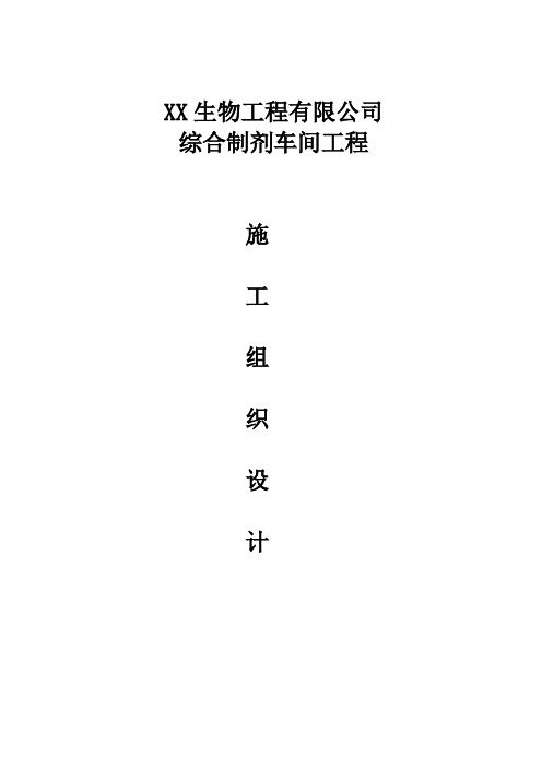 生物公司综合制剂车间工程施工组织设计