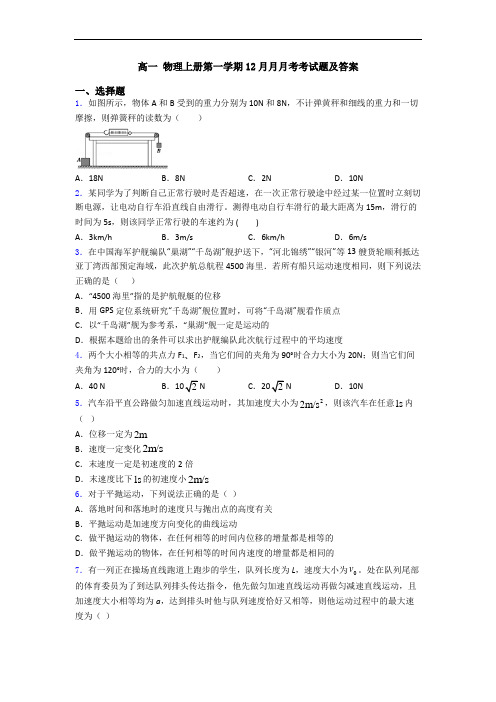 高一 物理上册第一学期12月月月考考试题及答案