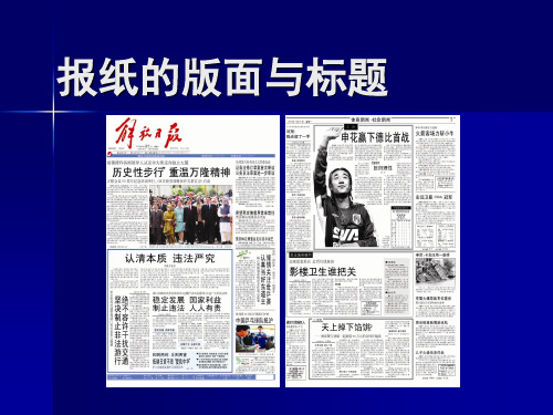 报纸的版面与标题