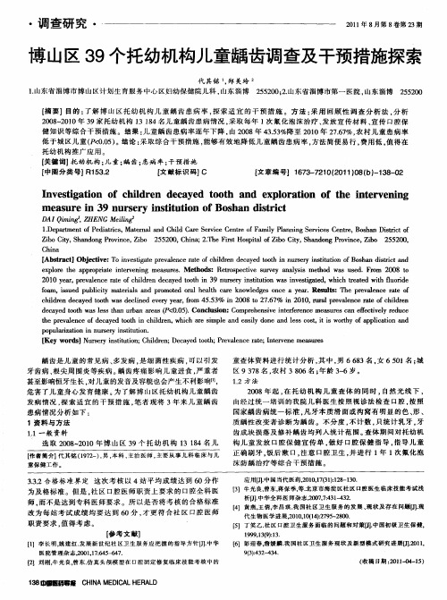 博山区39个托幼机构儿童龋齿调查及干预措施探索