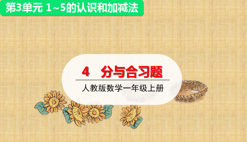 一年级上册数学-分与合练习课人教版(16张)