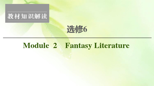 【精编版】2021版高考英语(外研版)一轮复习课件：选修6 Module 2 Fantasy Literature