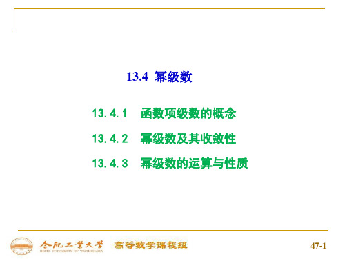 高等数学：13-4幂级数