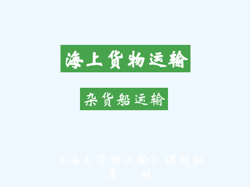 八、杂货船运输
