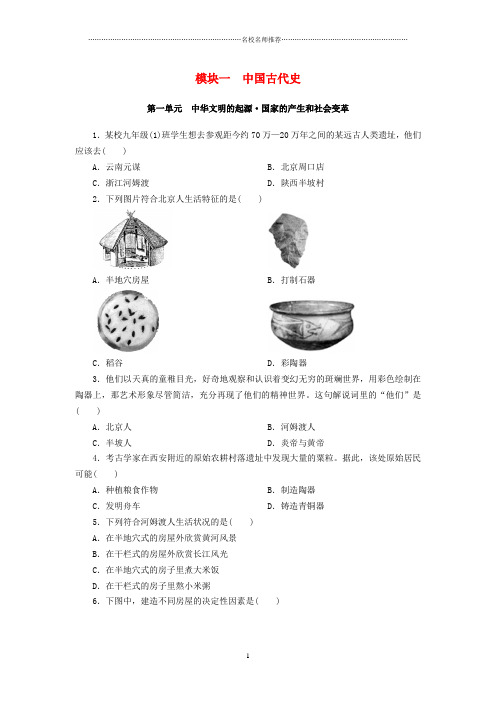 广东省中考历史总复习第1轮单元过关夯实基础模块一中国古代史第1单元中华文明的起源国家的产生和社会变革辆