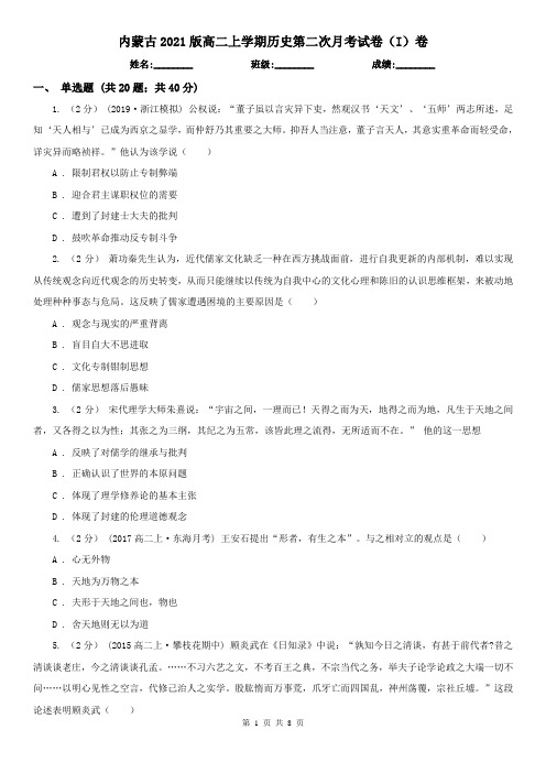 内蒙古2021版高二上学期历史第二次月考试卷(I)卷