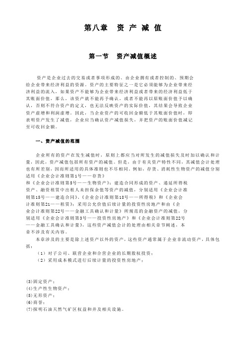 第八章 资 产 减 值 - 财考网