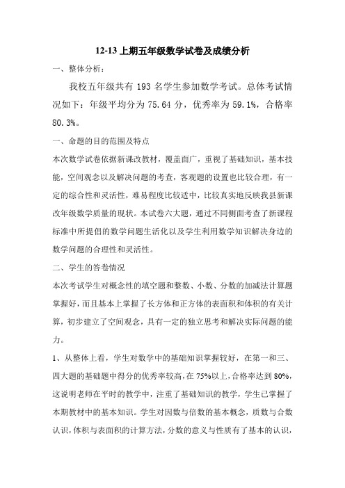 小学五年级数学试卷分析