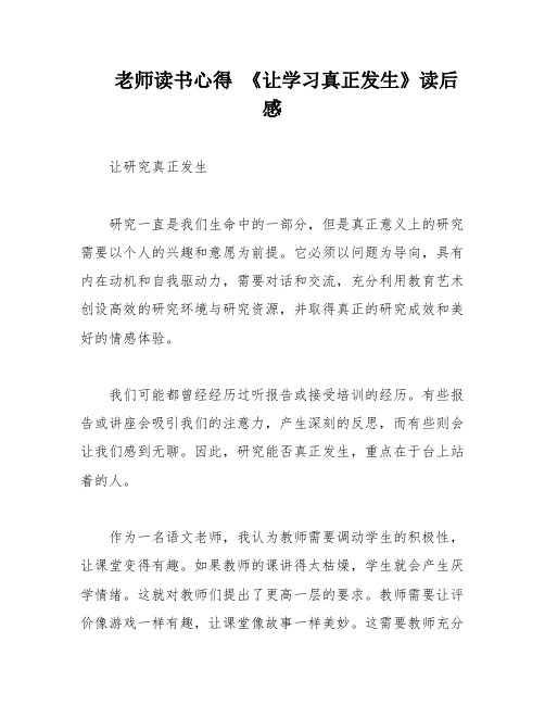 老师读书心得 《让学习真正发生》读后感