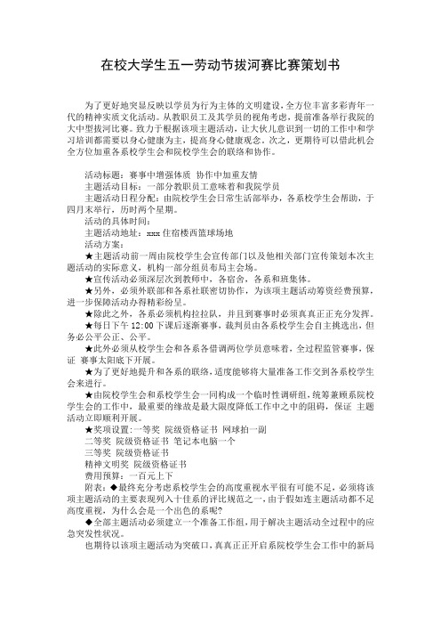 在校大学生五一劳动节拔河赛比赛策划书