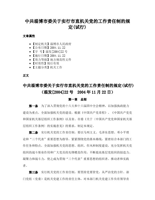 中共淄博市委关于实行市直机关党的工作责任制的规定(试行)