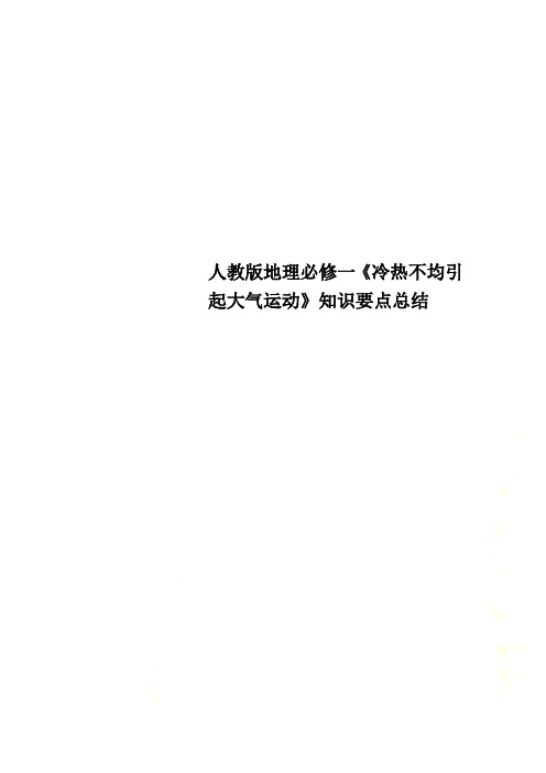 人教版地理必修一《冷热不均引起大气运动》知识要点总结