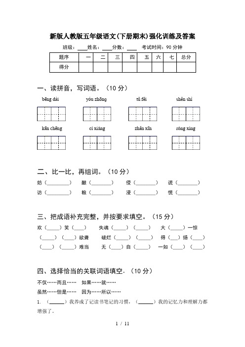 新版人教版五年级语文下册期末强化训练及答案(2套)