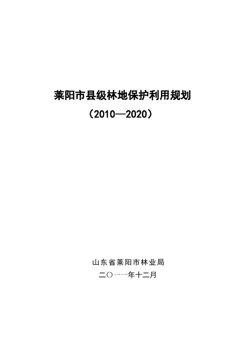 山东莱阳林地保护规划报告