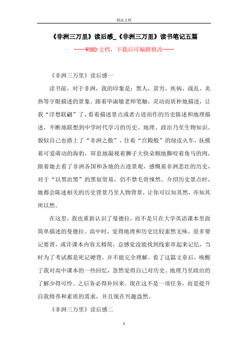 《非洲三万里》读后感_《非洲三万里》读书笔记五篇