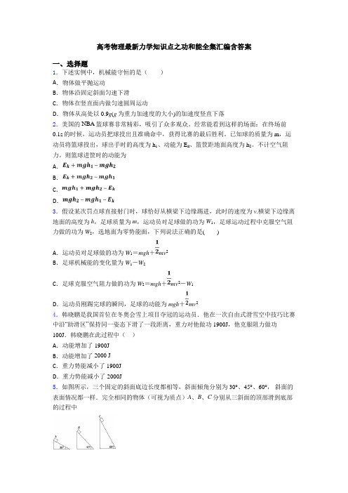 高考物理最新力学知识点之功和能全集汇编含答案