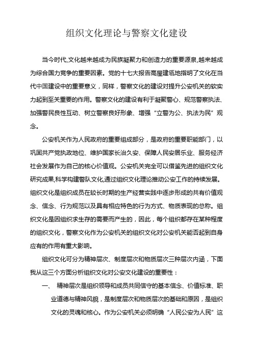 组织文化理论与警察文化建设