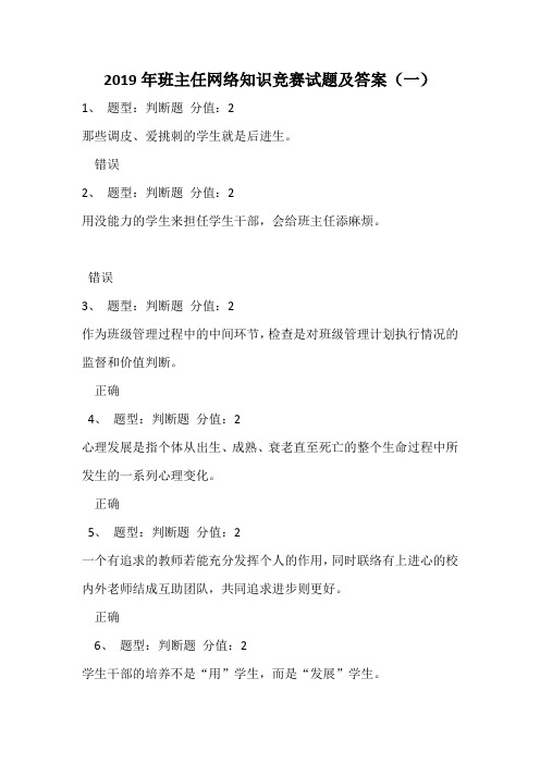 2019年班主任网络知识竞赛试题及答案(一)