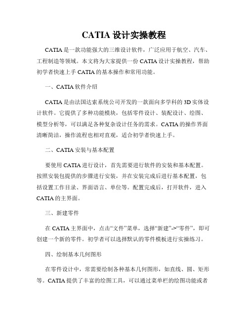 CATIA设计实操教程