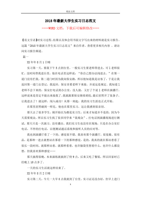 2018年最新大学生实习日志范文