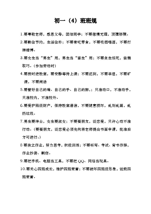 初一四班班规