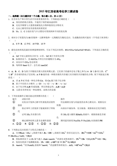 2015年江西省高考化学三模试卷