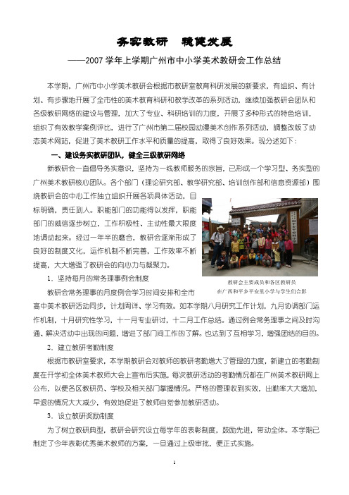 2007学年上学期广州市中小学美术教研会工作总结