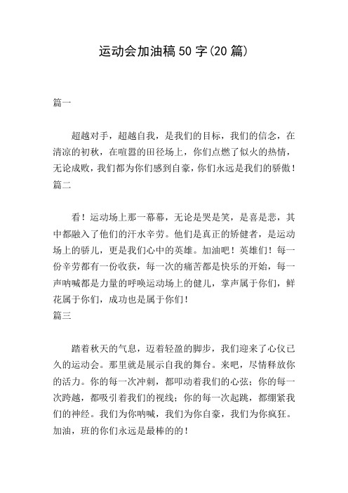 运动会加油稿50字(20篇)