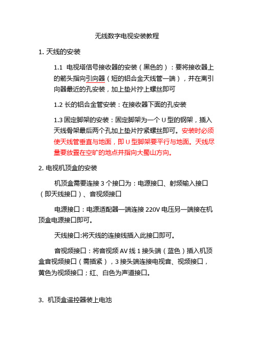 无线数字电视安装教程