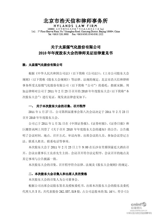 煤 气 化：2010年年度股东大会的律师见证法律意见书 2011-02-24