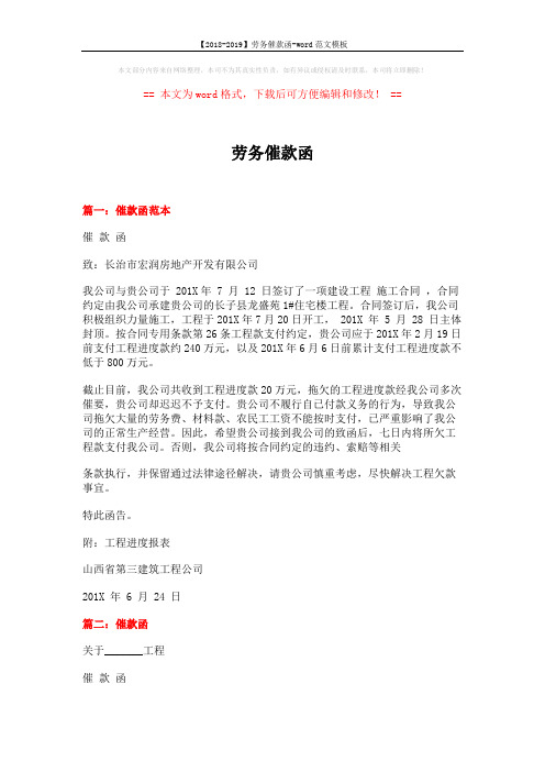 【2018-2019】劳务催款函-word范文模板 (4页)