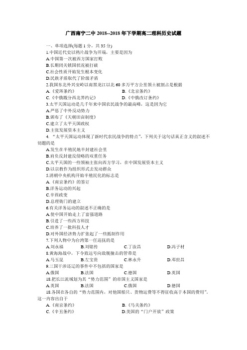 最新-广西南宁二中2018年下学期高二理科历史试题 精品