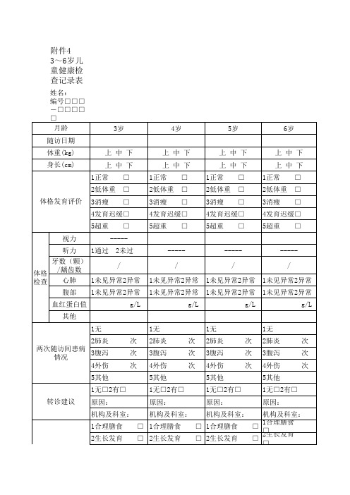 3-6岁儿童健康检查记录表1