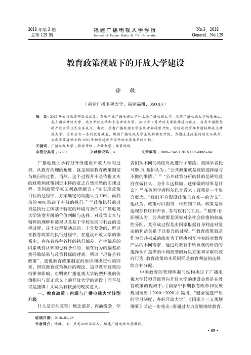 教育政策视域下的开放大学建设