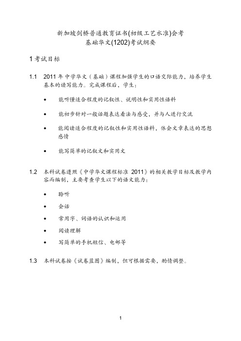 新加坡剑桥普通教育证书初级工艺水准会考基础华文1202-SEAB
