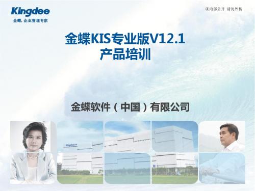 【产品管理】金蝶KIS专业完整版产品培训教材