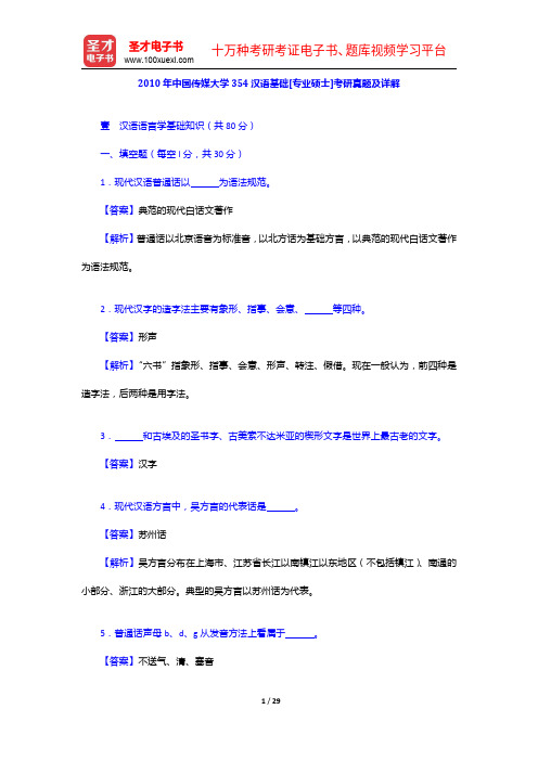 2010年中国传媒大学354汉语基础[专业硕士]考研真题及详解【圣才出品】