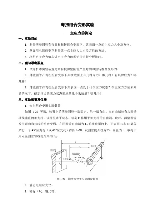 弯扭组合变形实验(主应力)