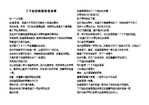 绘本故事：了不起的狐狸爸爸故事
