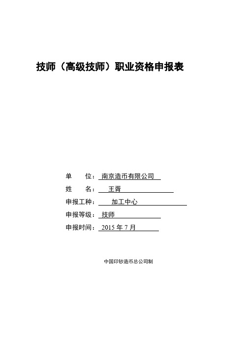 技师(高级技师)职业资格申报表(档案格式)