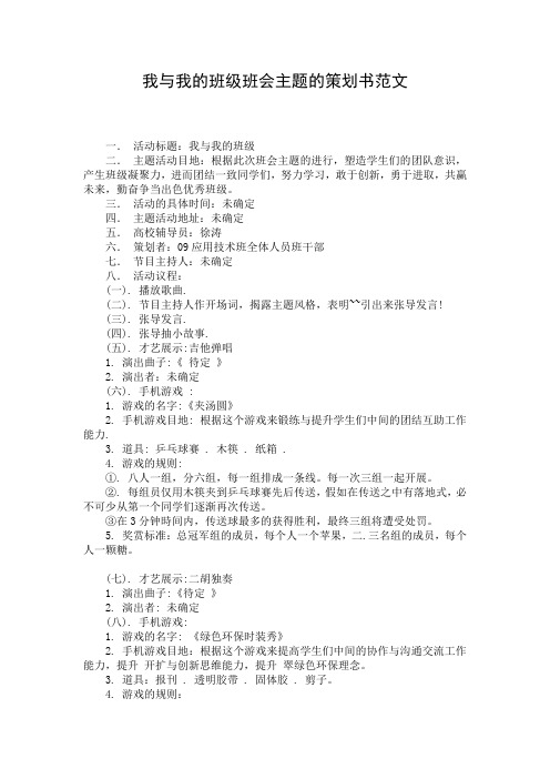 我与我的班级班会主题的策划书范文