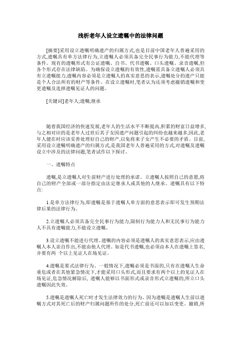 浅析老年人设立遗嘱中的法律问题