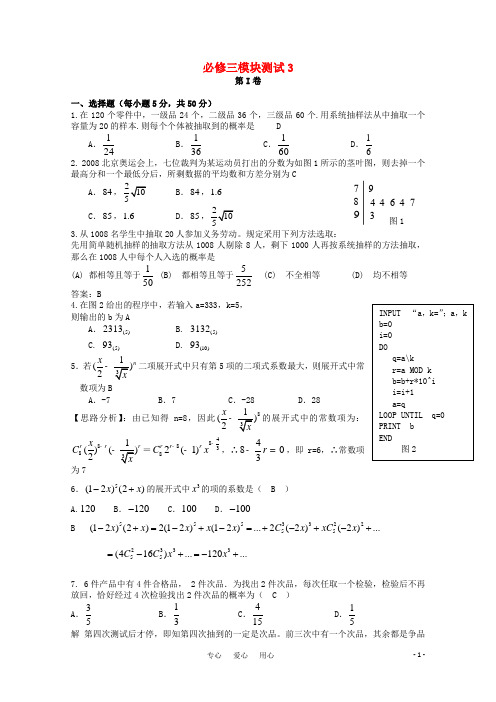 高中数学 综合模块测试3 新人教B版必修3