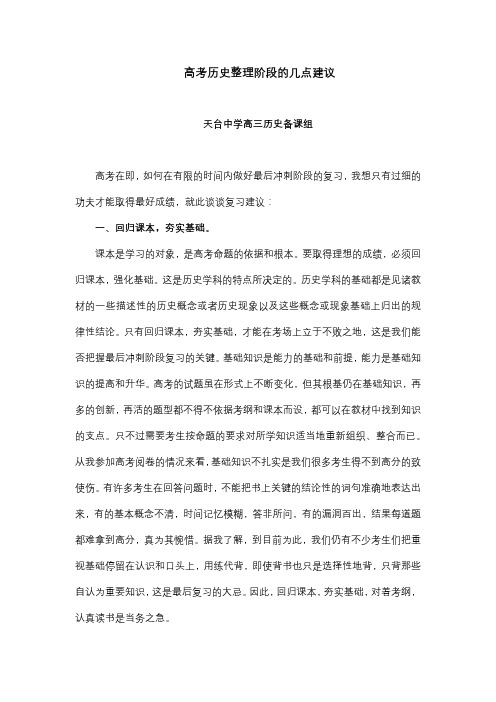 高考历史冲刺阶段复习的几点建议