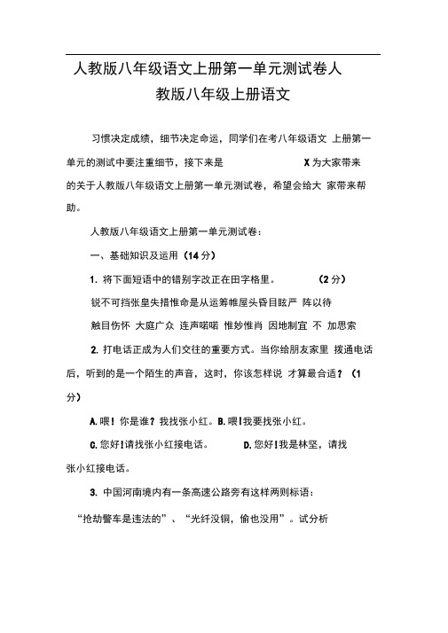 人教版八年级语文上册第一单元测试卷人教版八年级上册语文