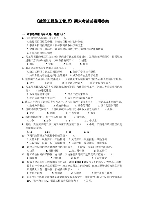 《建设工程施工管理》期末考试试卷附答案