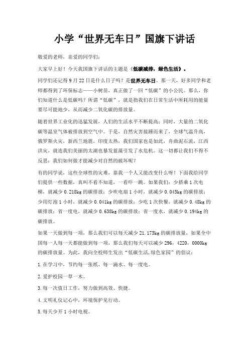 最新-小学世界无车日国旗下讲话 精品