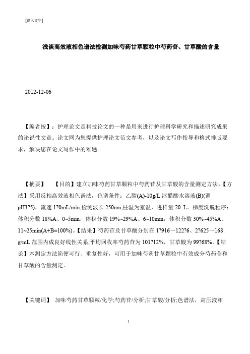 【推荐下载】浅谈高效液相色谱法检测加味芍药甘草颗粒中芍药苷、甘草酸的含量