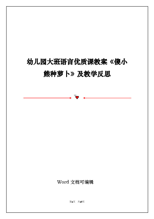 幼儿园大班语言优质课教案《傻小熊种萝卜》及教学反思