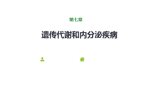 《儿科学》第七章遗传代谢和内分泌疾病